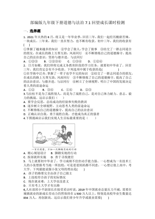 部编版九年级下册道德与法治7.1回望成长课时检测