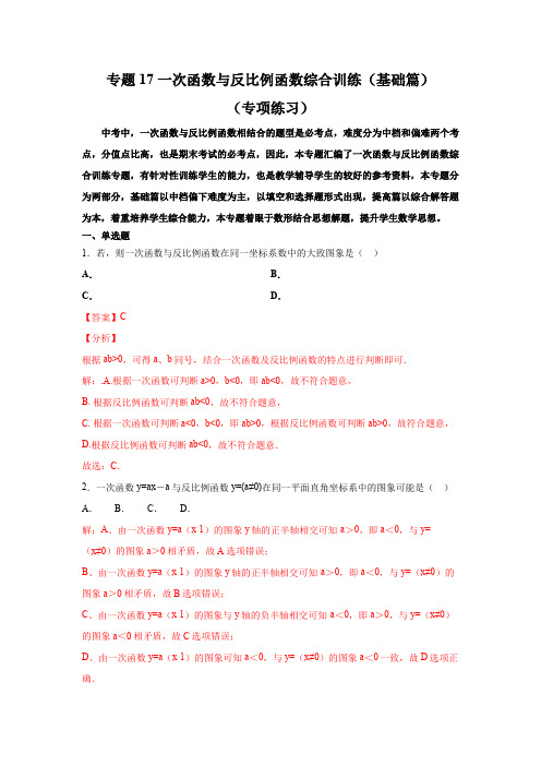 专题17 一次函数与反比例函数综合训练(基础篇)(解析版)