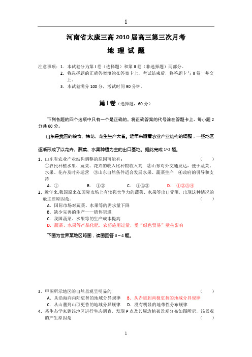 河南省太康三高2010届高三第三次月考地 理 试 题