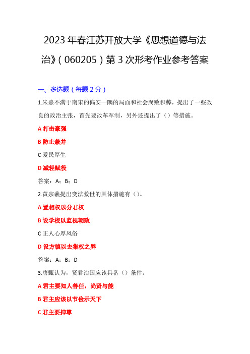 2023年春江苏开放大学《思想道德与法治》(060205)第3次形考作业参考答案