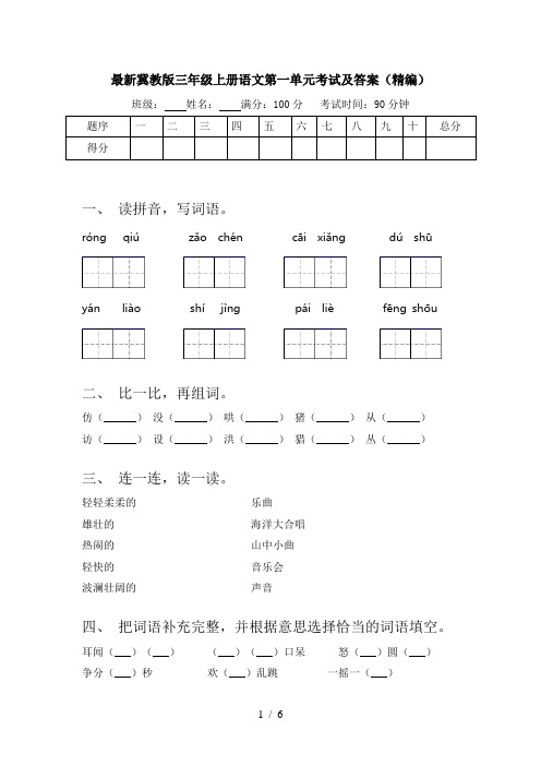 最新冀教版三年级上册语文第一单元考试及答案(精编)