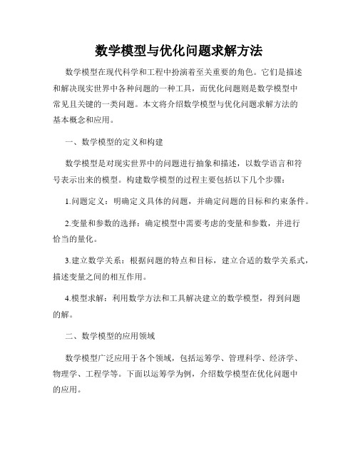 数学模型与优化问题求解方法