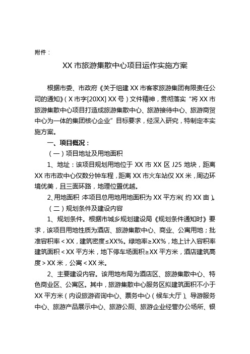 XX市旅游集散中心项目运作实施方案