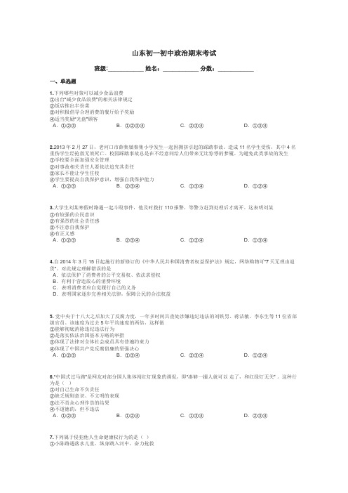 山东初一初中政治期末考试带答案解析
