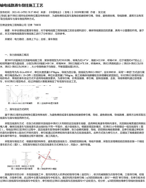 输电线路滑车倒挂施工工艺