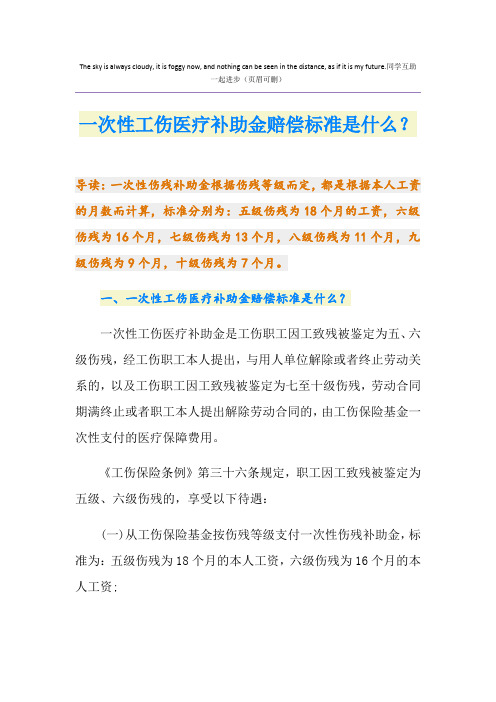 一次性工伤医疗补助金赔偿标准是什么？