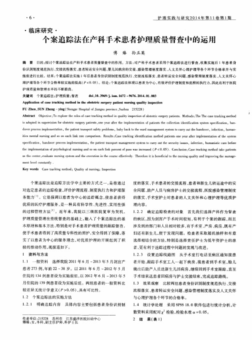 个案追踪法在产科手术患者护理质量督查中的运用