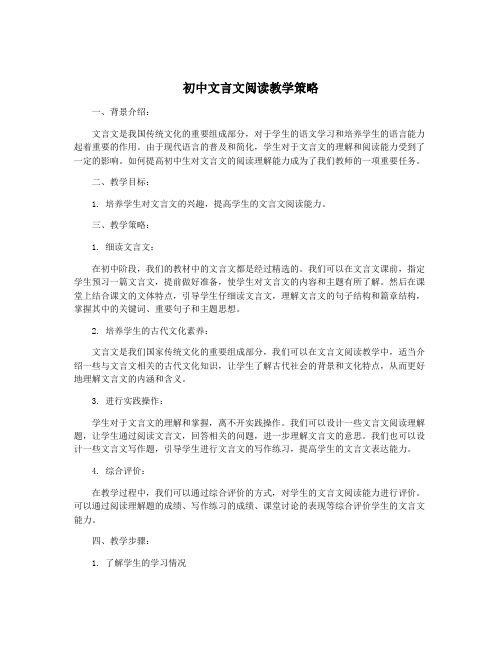 初中文言文阅读教学策略