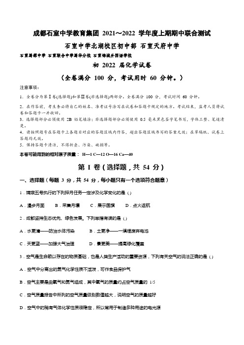 四川省成都市石室中学教育集团2021-2022学年九年级上学期期中联合测试化学试题