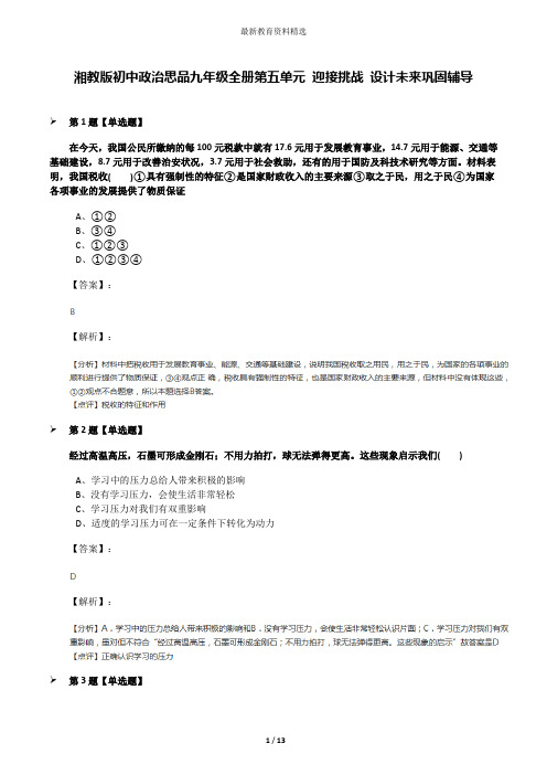 湘教版初中政治思品九年级全册第五单元 迎接挑战 设计未来巩固辅导