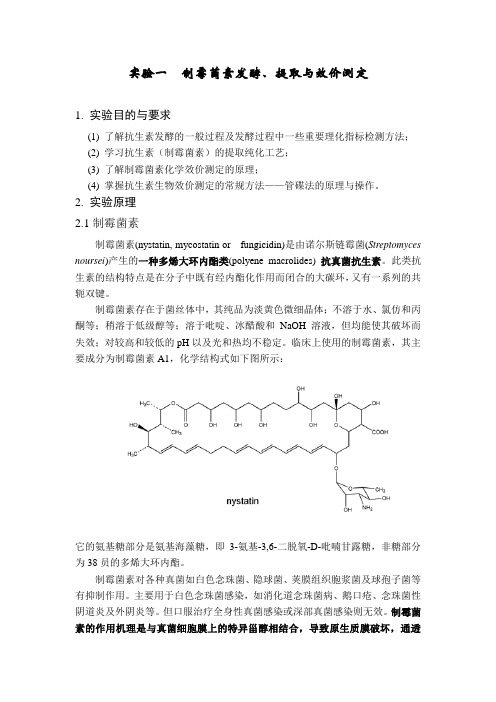 实验一  制霉菌素发酵、提取与效价测定