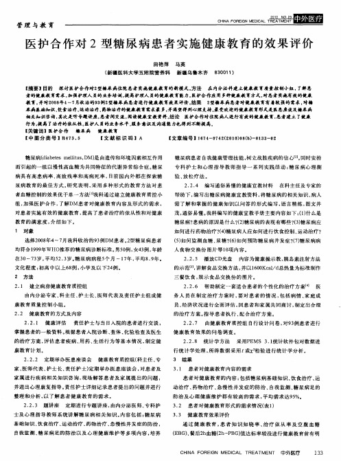 医护合作对2型糖尿病患者实施健康教育的效果评价