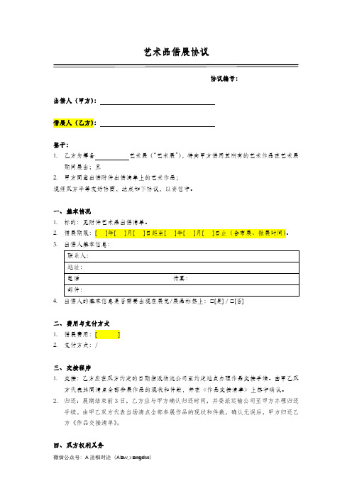 艺术品借展协议(借展人专用)——艺术法专业律师推荐