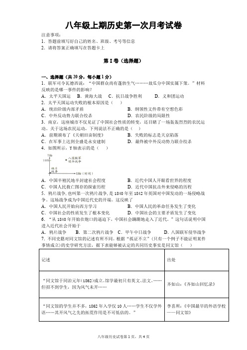 八年级上册历史第一次月考试卷含答案