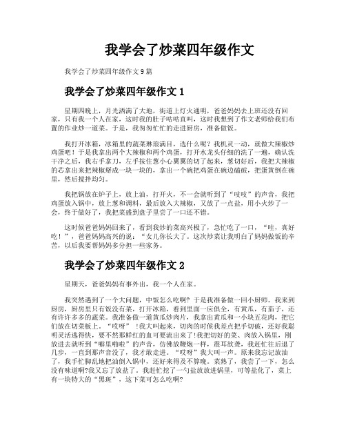 我学会了炒菜四年级作文