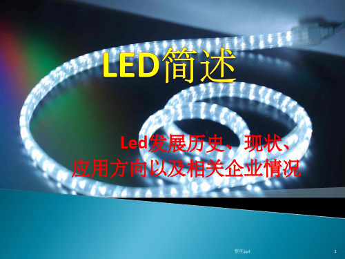 《LED简述》PPT课件