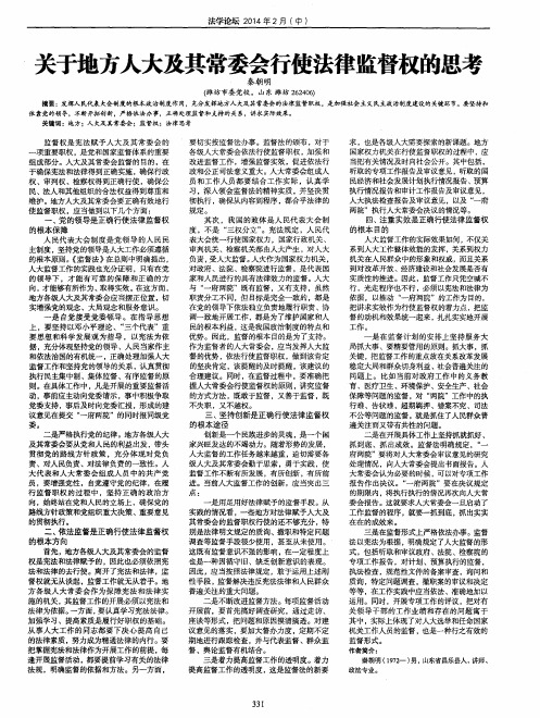 关于地方人大及其常委会行使法律监督权的思考