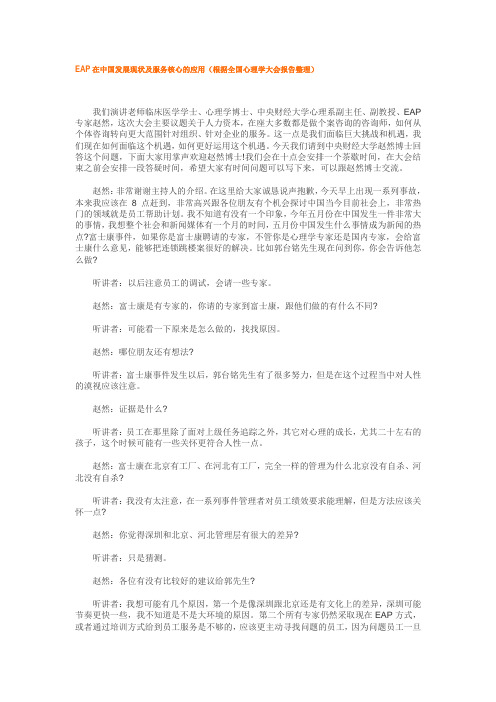 EAP在中国发展现状及服务核心的应用(根据全国心理学大会报告整理)