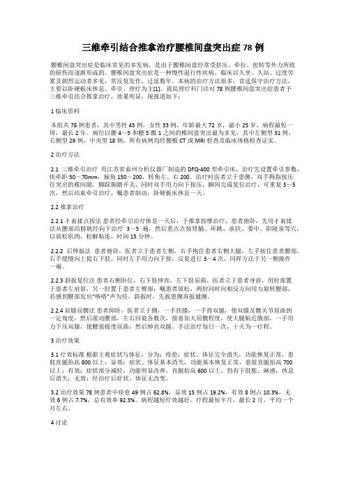 三维牵引结合推拿治疗腰椎间盘突出症78例