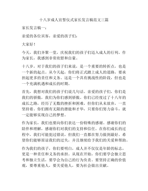 十八岁成人宣誓仪式家长发言稿范文三篇