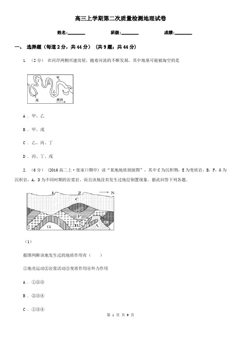 高三上学期第二次质量检测地理试卷