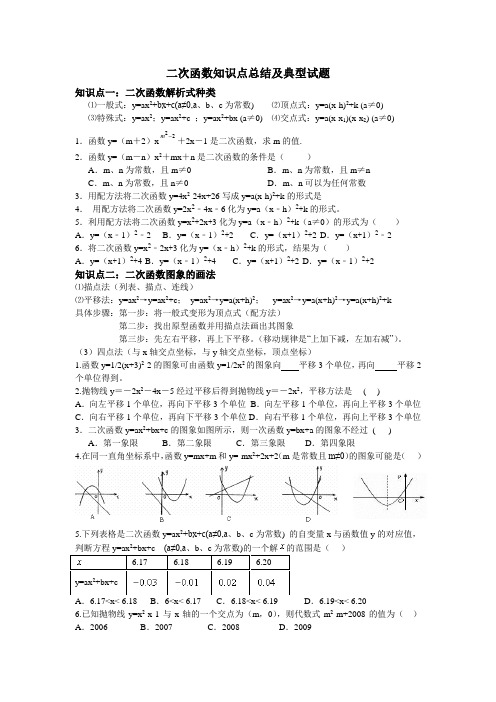 二次函数知识点总结及典型练习