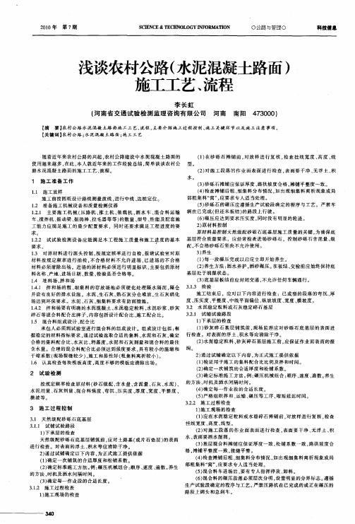 浅谈农村公路(水泥混凝土路面)施工工艺、流程