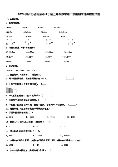 2024届江苏省南京市江宁区三年级数学第二学期期末经典模拟试题含解析