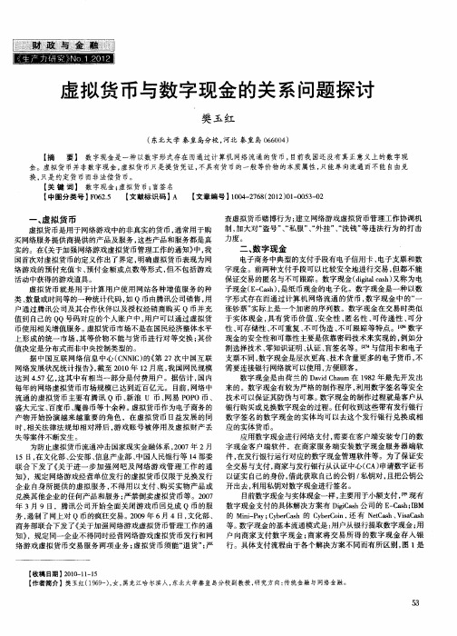 虚拟货币与数字现金的关系问题探讨