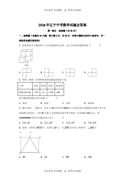 2024年辽宁中考数学试题及答案