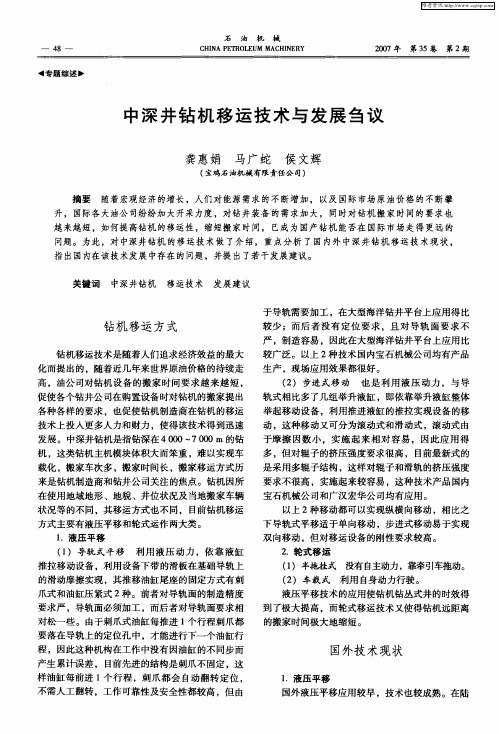 中深井钻机移运技术与发展刍议