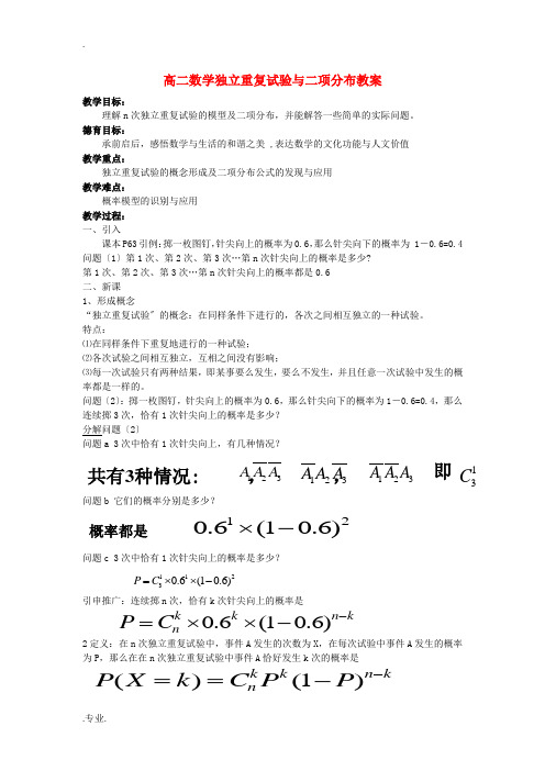 高二数学独立重复试验与二项分布教案 新课标 人教版