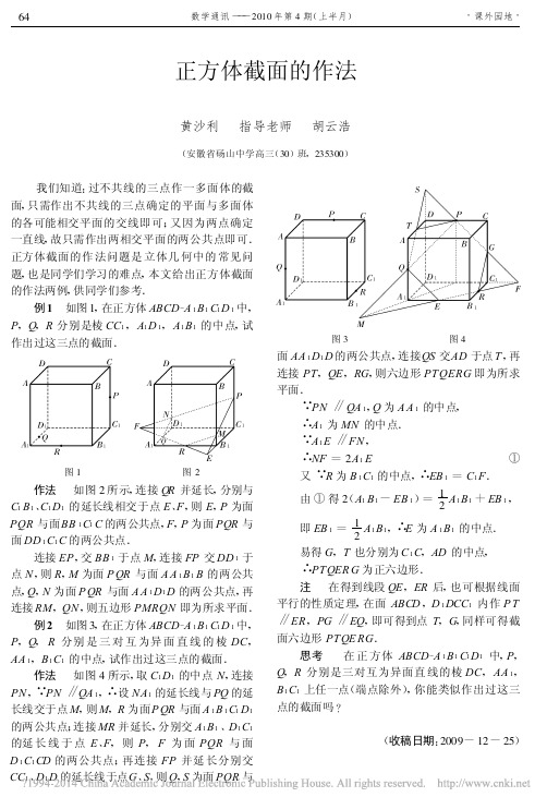 正方体截面的作法_黄沙利