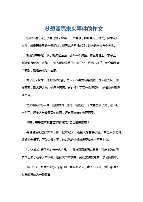 梦想照亮未来事件的作文