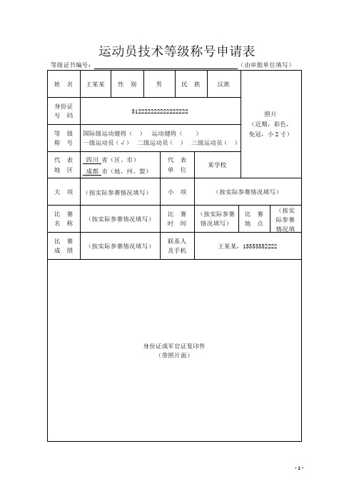 运动员技术等级称号申请表-示范