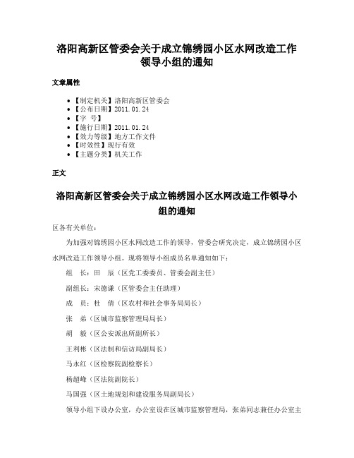 洛阳高新区管委会关于成立锦绣园小区水网改造工作领导小组的通知