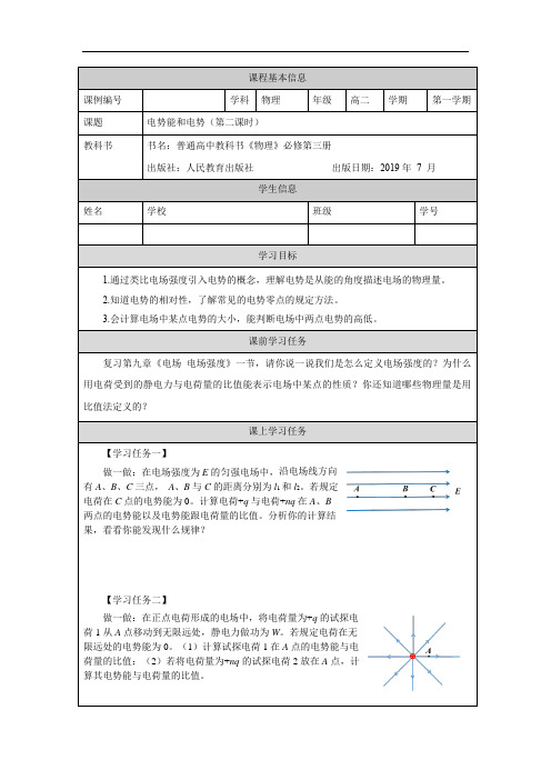 高二【物理(人教版)】电势能与电势(第二课时)学习任务单