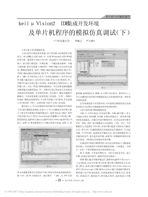 keil_Vision2IDE集成开发环境及单片机程序的模拟仿真调试_下_