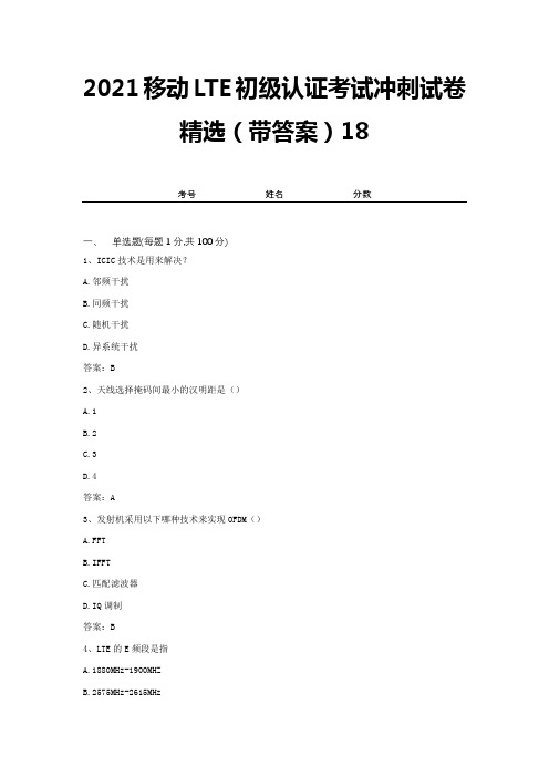 2021移动LTE初级认证考试冲刺试卷精选(带答案)18