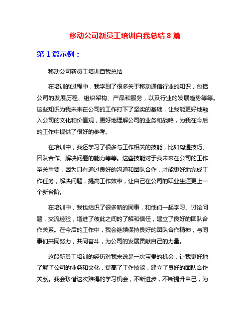 移动公司新员工培训自我总结8篇