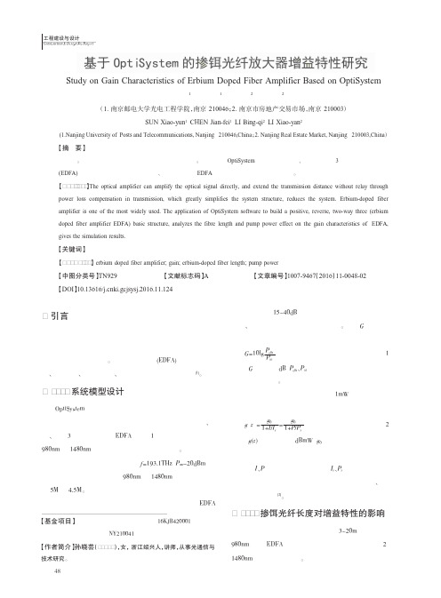 基于OptiSystem的掺铒光纤放大器增益特性研究