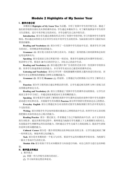 外研版高中英语选修七Module 2Highlights of my senior Year教案1
