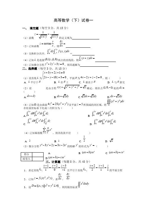 大一下学期高等数学期末试题及答案__数套