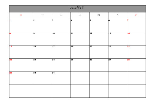 2012年日历表打印版