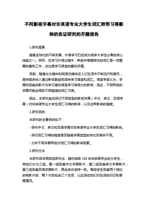 不同影视字幕对非英语专业大学生词汇附带习得影响的实证研究的开题报告