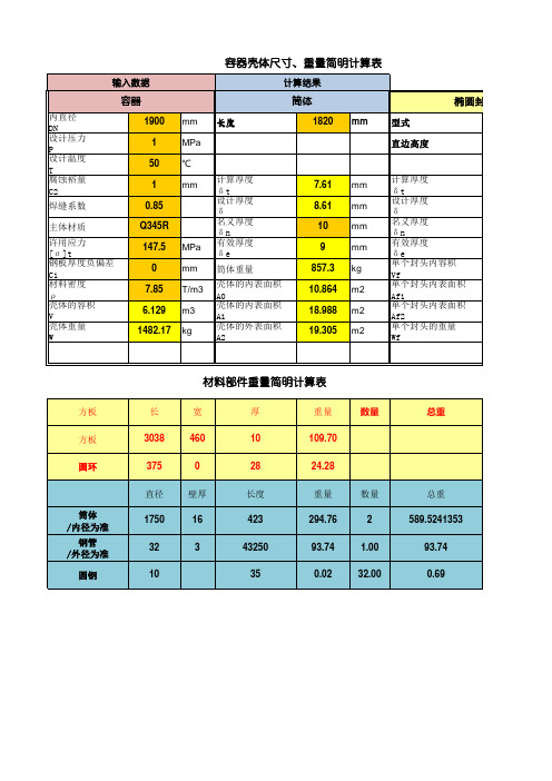 压力容器储罐重量计算表