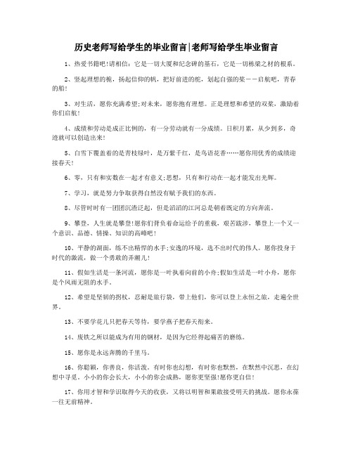 历史老师写给学生的毕业留言老师写给学生毕业留言