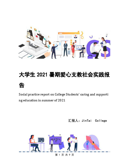 大学生2021暑期爱心支教社会实践报告