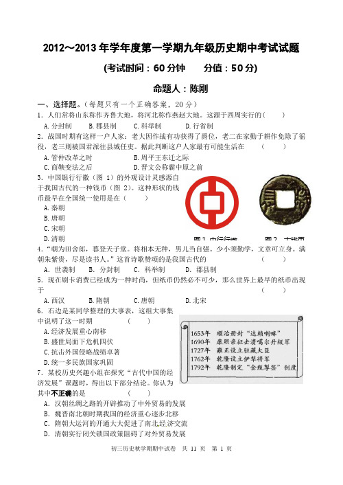 2012-2013年学年度第一学期九年级历史期中考试试卷