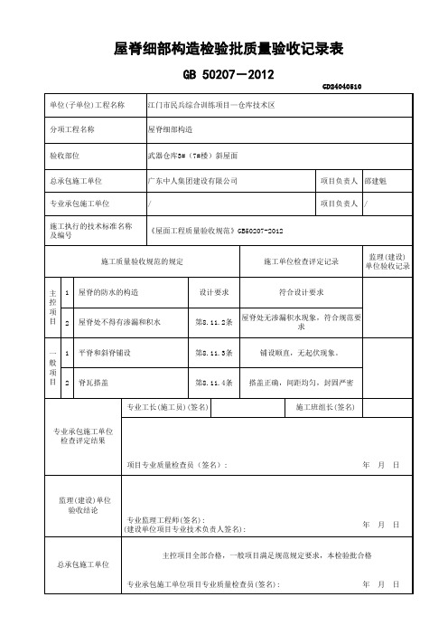 6、屋脊细部构造检验批质量验收记录表GD24040510